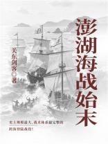 澎湖海战始末