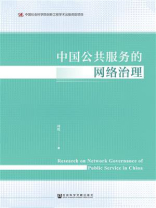 中国公共服务的网络治理