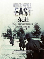 东进：1941-1943年的苏德战争