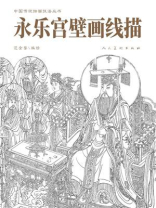 永乐宫壁画线描
