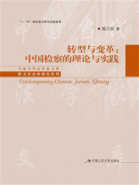 转型与变革：中国检察的理论与实践（中国当代法学家文库·陈卫东法学研究系列；“十二五”国家重点图书出版规划）