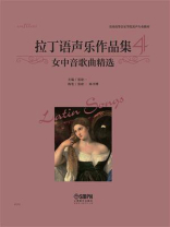 拉丁语声乐作品集4（女中音歌曲精选）