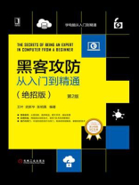 黑客攻防从入门到精通:绝招版(第2版) 黑客攻防从入门到精通:绝招版(第2版)