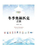 冬季奥林匹克之旅
