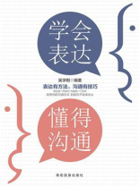 学会表达，懂得沟通