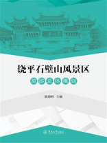 饶平石壁山风景区旅游总体规划 饶平石壁山风景区旅游总体规划