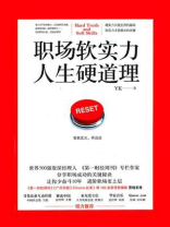 职场软实力，人生硬道理