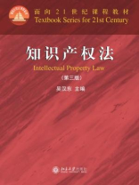 面向21世纪课程教材:知识产权法(第3版) 面向21世纪课程教材:知识产权法(第3版)