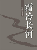 霜冷长河