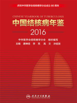 中国结核病年鉴（2016）
