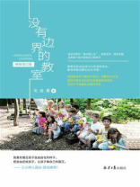 没有边界的教室