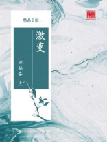 激变(精品公版) 激变(精品公版)