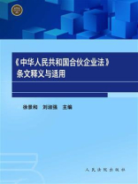 条文释义与适用：中华人民共和国合伙企业法