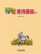 植物大战僵尸2·唐诗漫画10
