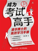 成为考试高手:清华博士的高效学习手册 成为考试高手:清华博士的高效学习手册