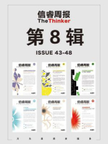 信睿周报·第8辑（第43-48期）