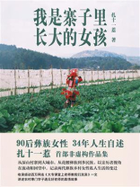 我是寨子里长大的女孩（节选）