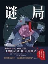 谜局