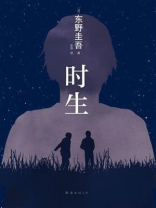 时生
