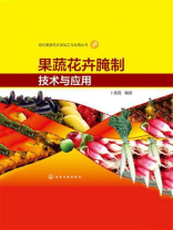 果蔬花卉腌制技术与应用