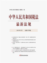 中华人民共和国税法最新法规2019年7月
