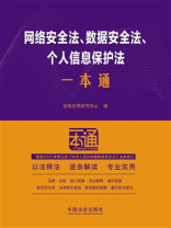网络安全法、数据安全法、个人信息保护法一本通（第10版）