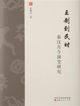 王制到民时：秦汉月令演变研究