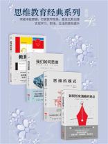 思维教育经典系列（套装4本）