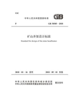 GB 50385-2018 矿山井架设计标准