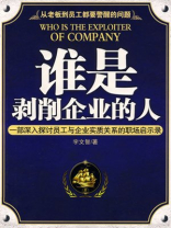 谁是剥削企业的人
