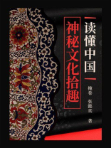 读懂中国：神秘文化拾趣