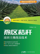 热区秸秆还田土壤改良技术（新时代乡村振兴丛书）