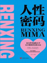 人性密码 人性密码