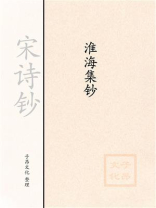 宋诗钞：淮海集钞