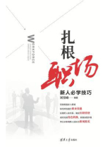 扎根职场：新人必学技巧