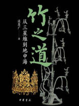 竹之道：从三星堆到地中海