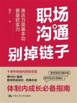 职场沟通别掉链子