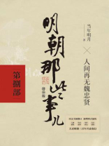 明朝那些事儿2021版（增补版：第8部）