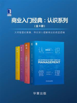 商业入门经典：认识系列(全4册)