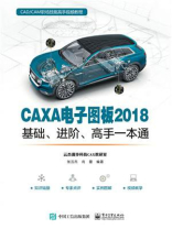 CAXA电子图板2018基础、进阶、高手一本通