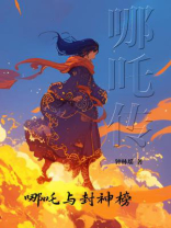 哪吒传
