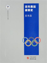 百年奥运徽章史：夏奥篇