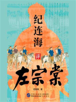 纪连海评左宗棠