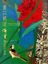 画以载道：任重绘画创作集珍（精）