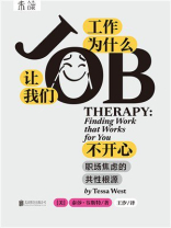 工作为什么让我们不开心：职场焦虑的共性根源