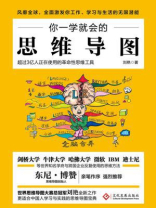你一学就会的思维导图