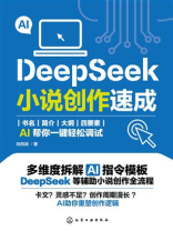 DeepSeek小说创作速成