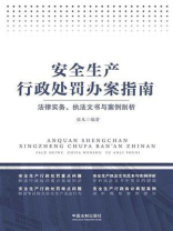 安全生产行政处罚办案指南：法律实务、执法文书与案例剖析