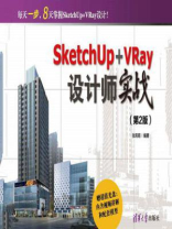 SketchUp+VRay设计师实战（第2版）