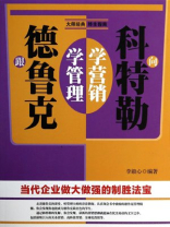 跟德鲁克学管理，向科特勒学营销